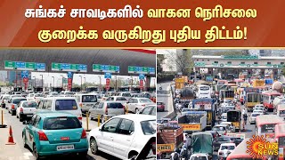 சுங்கச் சாவடிகளில் வாகன நெரிசலை குறைக்க வருகிறது புதிய திட்டம் - நிதின் கட்கரி #Tollgate | #Trafffic