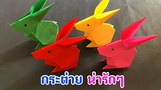 สอนวิธีพับกระต่าย น่ารักๆ | How to make a paper rabbit