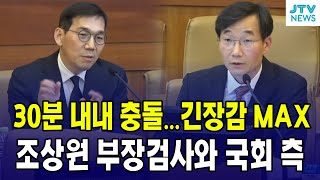 30분 내내 충돌...긴장감 MAX ...국회 측과 조상원 부장검사