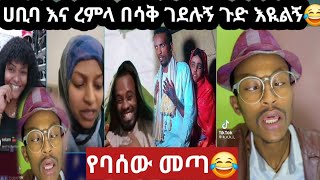 🛑ሀቢባ የፍቅር ጠበቃ እና ረምላ ለማ ጉድ አፈሉ😂አይ ሴቶች