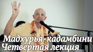 2014.10.28 - Мадхурья кадамбини - 4 лекция (Джаганнатха Пури) - Бхакти Вигьяна Госвами