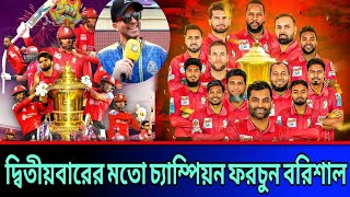 ব্রেকিং নিউজ! আবারো লঞ্চে করে বিপিএলে শিরোপা নিয়ে গেল তামিম ইকবালের দল ফরচুন বরিশাল! BPL News