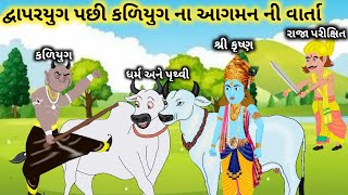 કળિયુગ ની કહાની | Kaliyug Ni Kahani | Mahabharat | Gujarati Varta | Kahani | Varta Tik day T story