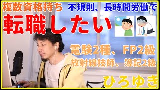 【ひろゆき】電験2種等資格持ち、不規則長時間労働で転職したい【FP2級、簿記2級、放射線技師、理論、電力、勉強、転職、年収、給料、資格、暗記、稼ぐ、電験三種、電気工事士、危険物取扱者、切り抜き・論破】