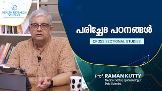 Cross sectional studies | പരിച്ഛേദ പഠനങ്ങൾ