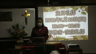 平林家・家庭礼拝 2021年1月10日(日)主日礼拝　マタイによる福音書4章1~11節｢三つの誘惑｣