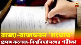 এবার কলেজ-বিশ্ববিদ্যালয়ের পরীক্ষা নিয়ে রাজ্য-রাজভবন 'সংঘাত'!