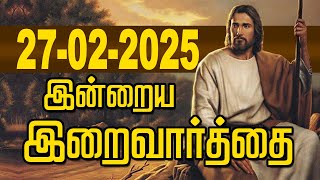 27.02.2025 இன்றைய இறைவார்த்தை | Indraya Iraivarthai | Today Bible Verse in Tamil | இன்றைய வசனம்