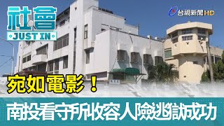 宛如電影！南投看守所2收容人險逃獄成功【社會快訊】