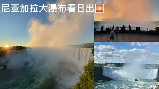 尼亚加拉大瀑布看日出 Sunrise at Niagara Falls