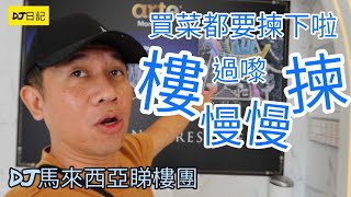 111香港人在大馬生活@DJ睇樓團，唔使買機票慢慢揀