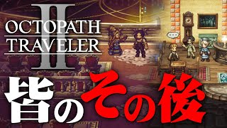 それぞれの物語の後はどうなった？『オクトパストラベラー2』を実況プレイ #クリア後編4【OCTOPATH TRAVELER Ⅱ】