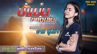 บ่แม่นของเล่น : อาม ชุติมา 【Cover Version】