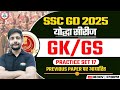 SSC GD 2025 | GS PYQs, GS Practice Set #17, SSC GD GK, Static GK By Ankit Sir