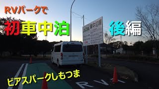 RVパークで初車中泊（ビアスパークしもつま） 後編