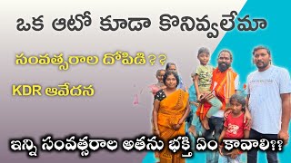 ఒక్క ఆటో కూడా కొన్ని ఇవ్వలేని మన పరిస్థితి% VOని  ప్రశ్నించలేమా? KDR #krishnadharmarakshana