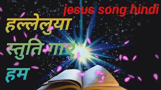 हल्लेलुया स्तुति गाए हम // jesus song hindi / क्रिस्चियन गाना //