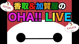 2022.1.21 香取＆加賀屋のOHA‼ LIVE