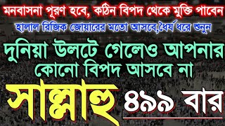 সাল্লাহু দুরুদ ৪৯৯ বার মনবাসনা পূরণ বিপদ থেকে মুক্তি, দুনিয়া উলটে গেলেও আপনার কোনো বিপদ হবে না