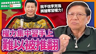 (中字)金融時報指所有權力都集中在習近平手上！雖清零政策不受歡迎、支持俄國令西方關係緊張，黨內依然多人支持習大難以被推翻！解釋為何我不相信李克強與習作對、將搶奪習權力？【patreon預告】