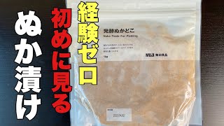 初めてでもできる【ぬか漬け】発酵/腸活/無印なら手入れも簡単