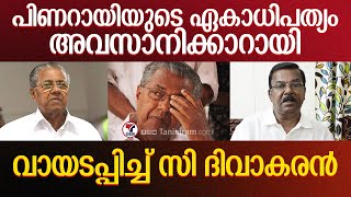 പിണറായിക്ക് വെറും 5 മിനിറ്റ് മതി  | C. Divakaran | Pinarayi Vijayan