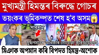 Assamese News Today/06 March/Big Earthquake Alert In Assam/FIR Against CM Himanta/Assam News/USTM