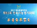 2017 제주특별자치도 제52회 전국기능경기대회