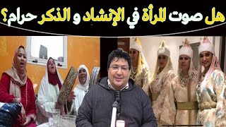 هل رفع المرأة صوتها بحضرة الرجال في المدح والذكر حرام؟ ما رأي الشرع؟🌿مع د. طيب كريبان