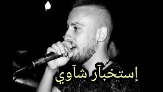 Cheb Fouad ft bonbino 2018 ClipHD | اقوى موآآآل رايح تسمعوو | استخبار قوي