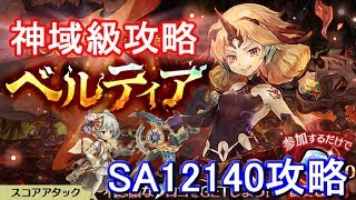 【スコアアタック神域級ボーダー】ベルティアSA12140攻略・解説【ミトラスフィア】