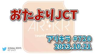 【ラジオ】アリキラ 第720回「おたよりJCT」