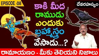 True Facts about The Ramayana in Telugu | కాకి మీద రాముడు ఎందుకు బ్రహ్మాస్త్రం వేసాడు.? | Episode-8