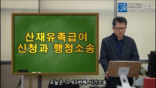 [박변의 산재이야기]제65회-산재유족급여신청과 행정소송(산재전문박중용변호사)