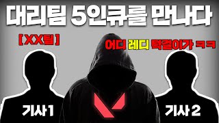 자칭 대리팀(?) 5인큐가 상대팀에?? 참교육 해준다..