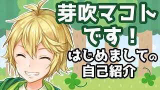 【自己紹介】はじめまして！芽吹マコトでーす！【新人VTuber】