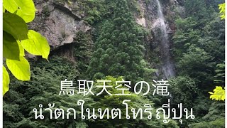 鳥取天空の滝　 เที่ยวน้ำตก ที่ทตโทริ