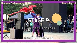 [풍선 퍼포먼스팀 불어불라] STAGE 9 | 불쇼 Fire Show | Balloon Performance | 고양호수예술제 | 풍선퍼포먼스 공연