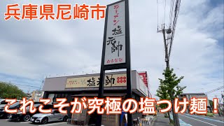 【兵庫尼崎】超人気店！塩元帥の塩つけ麺が美味すぎる！