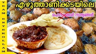 Ezhuthani kada Mutton Curry | കൊല്ലം എഴുത്താണിയിലെ  മട്ടൺ കറിയും വെട്ടുകേക്കും | Entekollam