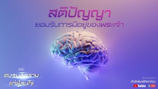 ตอนที่ 3 สติปัญญายอมรับการมีอยู่ของพระเจ้า : ซีรีส์ อบรมอิสลามแก่ผู้สนใจ