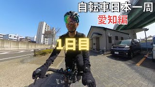 【仕事辞めて自転車日本一周:愛知】何もない30歳無職男の旅が始まった