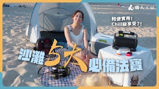 五大沙灘沙必備用品｜幾分鐘泵起巨型水泡下海打卡｜涼爽風扇、WORX WU098冰凍雪櫃急速降溫｜職人工房【幫你Try測】（中文字幕）