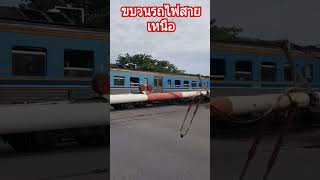 #ขบวนรถไฟสายเหนือ #รถไฟ #รถไฟโดยสาร