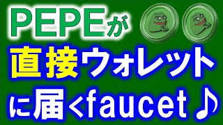 【完全無料】PEPEコインが直接ウオレットに届く！？自動出金faucetサイト：Earn-pepeとは？仮想通貨フォーセット