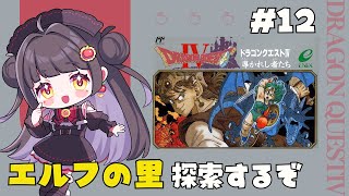 #12【FC版ドラゴンクエストⅣ】エルフの里を探索！天空城を目指して！【個人Vtuber/凛檎りら】