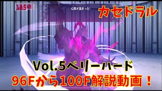 【SAOアリブレ】96Fから100F解説動画！　カセドラルVol.5ベリーハード　【ソードアートオンラインアリシゼーションブレイディング】 【アリブレ】