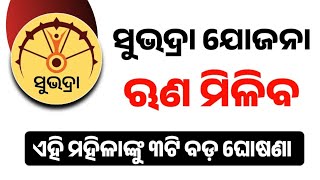 ସୁଭଦ୍ରା ଯୋଜନା ଋଣ ମିଳିବ ଏହି ମହିଳାଙ୍କୁ ୩ଟି ବଡ଼ ଘୋଷଣା!Subhadra Yojana Loan Scheme!Subhadra Yojana