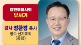 [‘주‘회복교회] 🌎구원이란? 한국 칼빈 부흥사회(정찬경목사) 10/06/24년