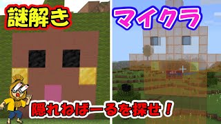 【マイクラ】謎解きになっている隠れねば―る君を探せ！【マインクラフト初心者】